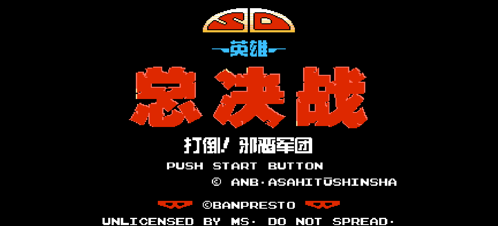 SD英雄总决战 - 打倒！邪恶军团(修正版)(简)[MS+星夜之幻](JP)[ACT](2Mb)